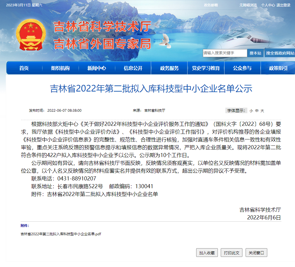 吉林省2022年第2批入库科技型中小企业-网站截图.jpg
